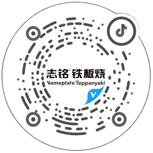 抖音掃一掃，查看志銘鐵板燒相關(guān)視頻