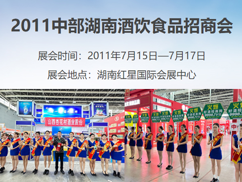 2011中部第五屆湖南酒店設(shè)備及用品博覽會