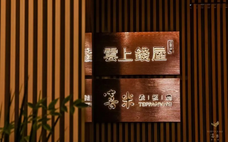 喜米鐵板燒（上海中心店），外灘邊68樓，給你一個(gè)喜歡云端的理由！