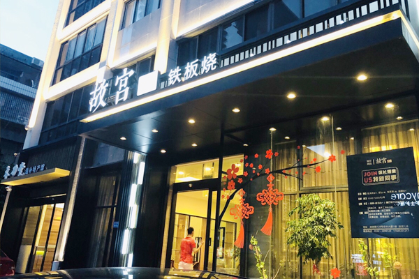 廈門故宮128鐵板燒餐廳