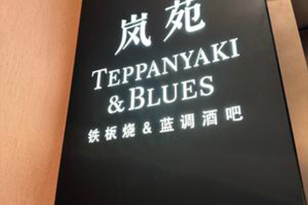 嵐苑TEPPANYAKI&BLUES鐵板燒&藍調(diào)酒吧