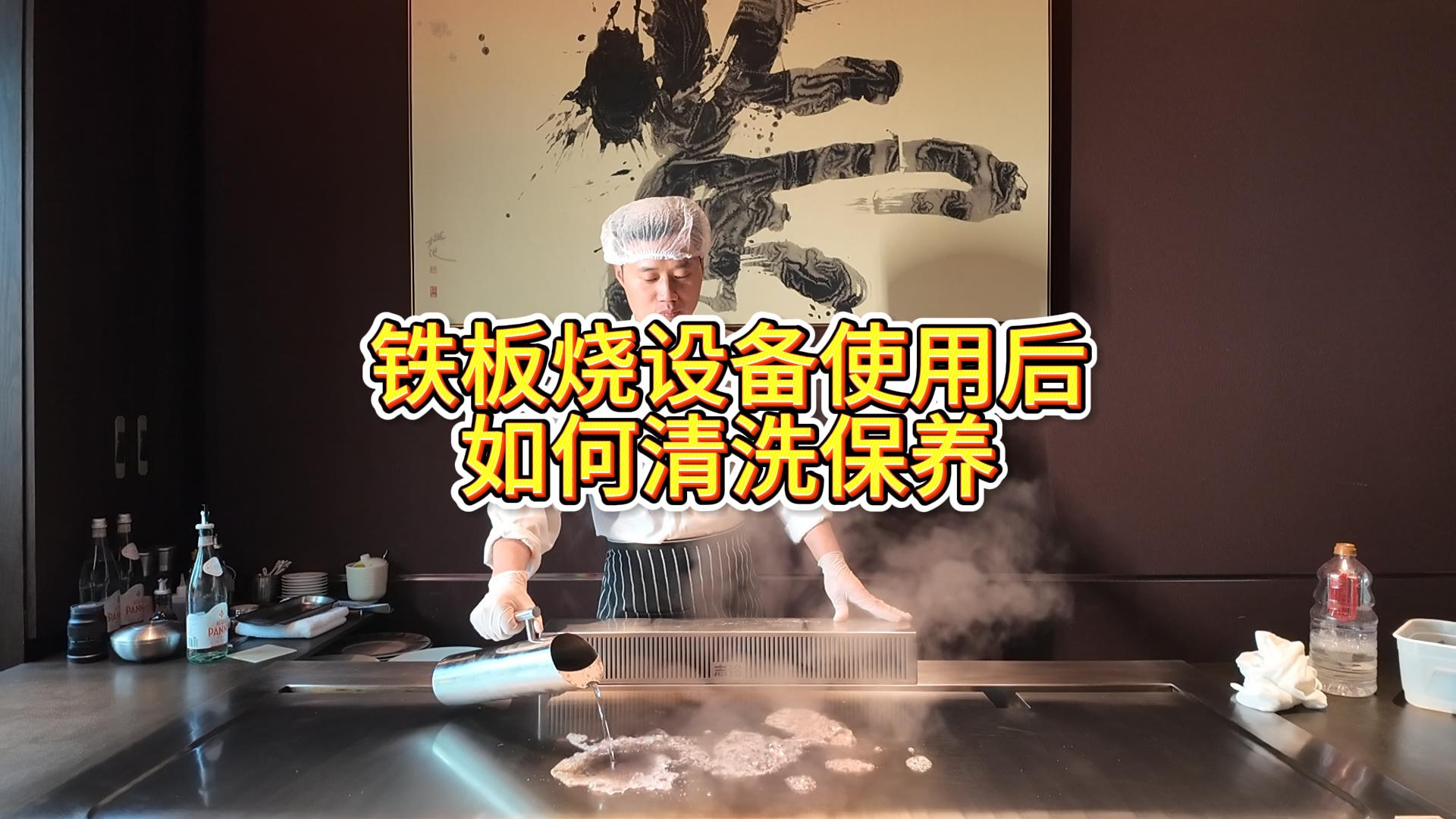 鐵板燒設(shè)備使用后的清洗與保養(yǎng)，鐵板燒餐廳設(shè)備擦板教學(xué)視頻