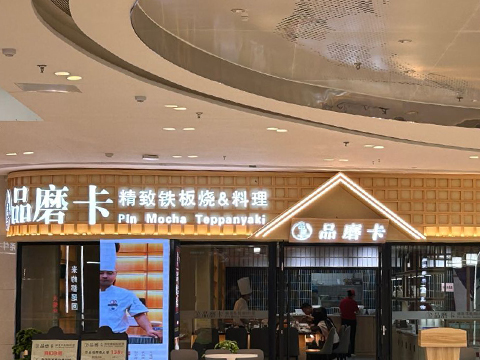 品磨卡精致鐵板燒·料理