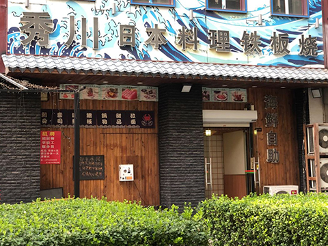 秀川日本料理自助鐵板燒