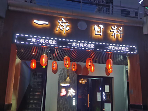 一席日料鐵板燒