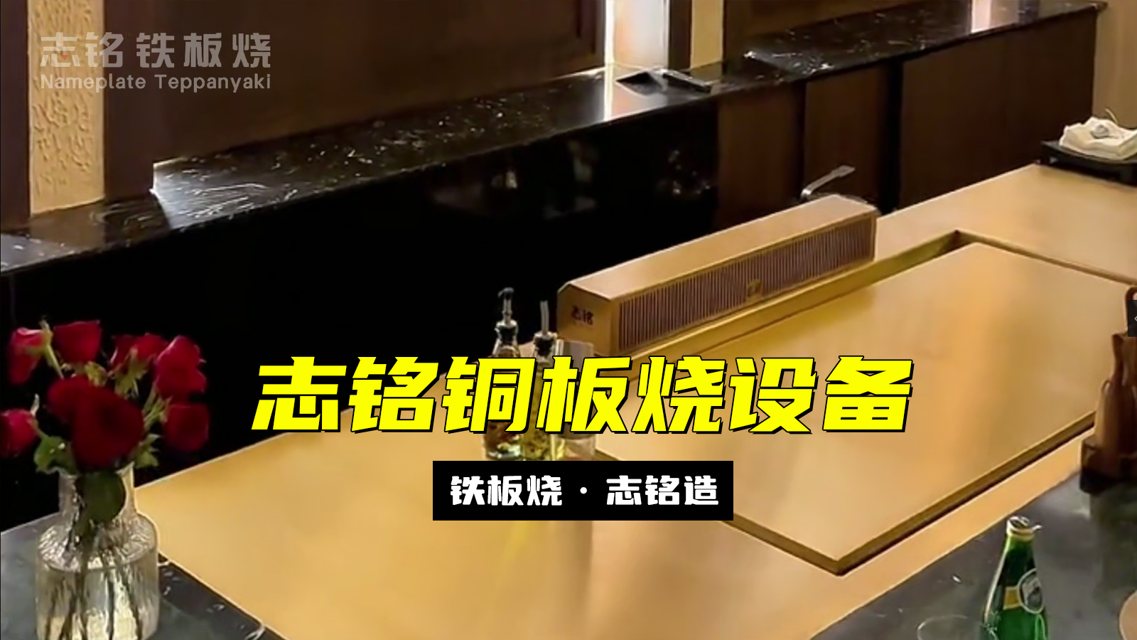 志銘銅板燒設(shè)備 - 精準控溫，超強導(dǎo)熱，烹飪更高效