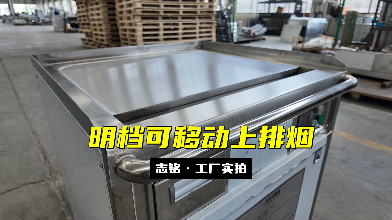 設(shè)備定制的擺攤、80cm明檔用鐵板燒設(shè)備