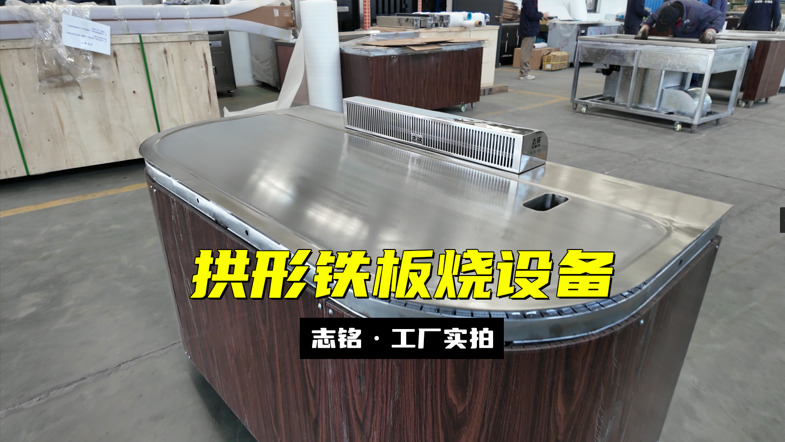 拱形10人座餐廳商用鐵板燒設(shè)備工廠實拍