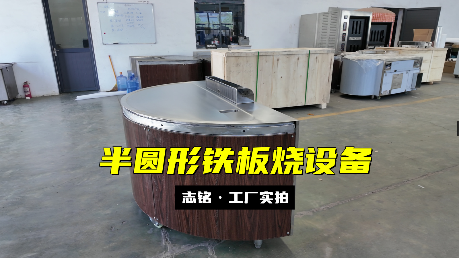 定制半圓形鐵板燒設(shè)備工廠實拍