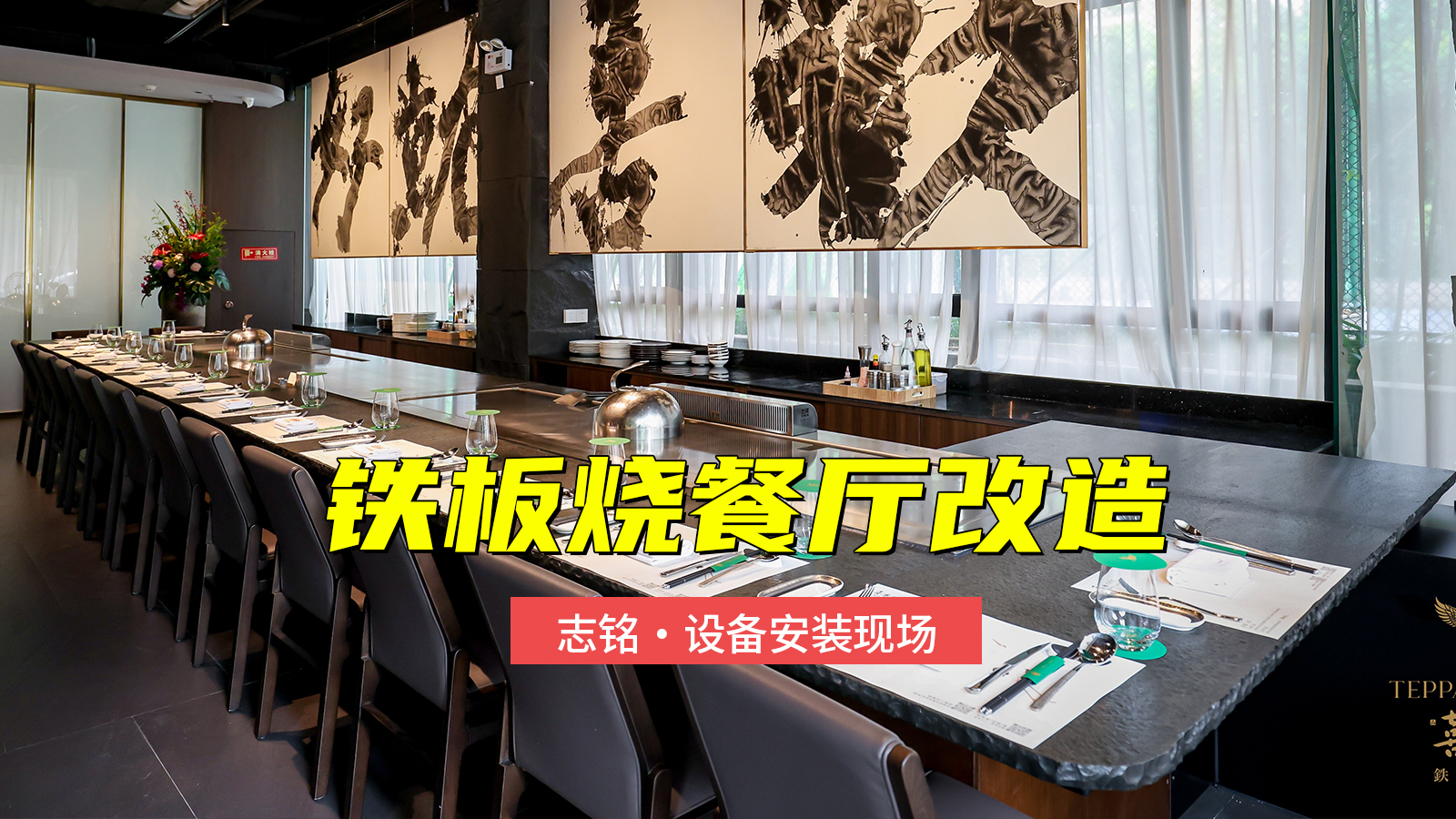 鐵板燒餐廳改造，增加一臺總長8米的雙廚位鐵板燒設備安裝過程
