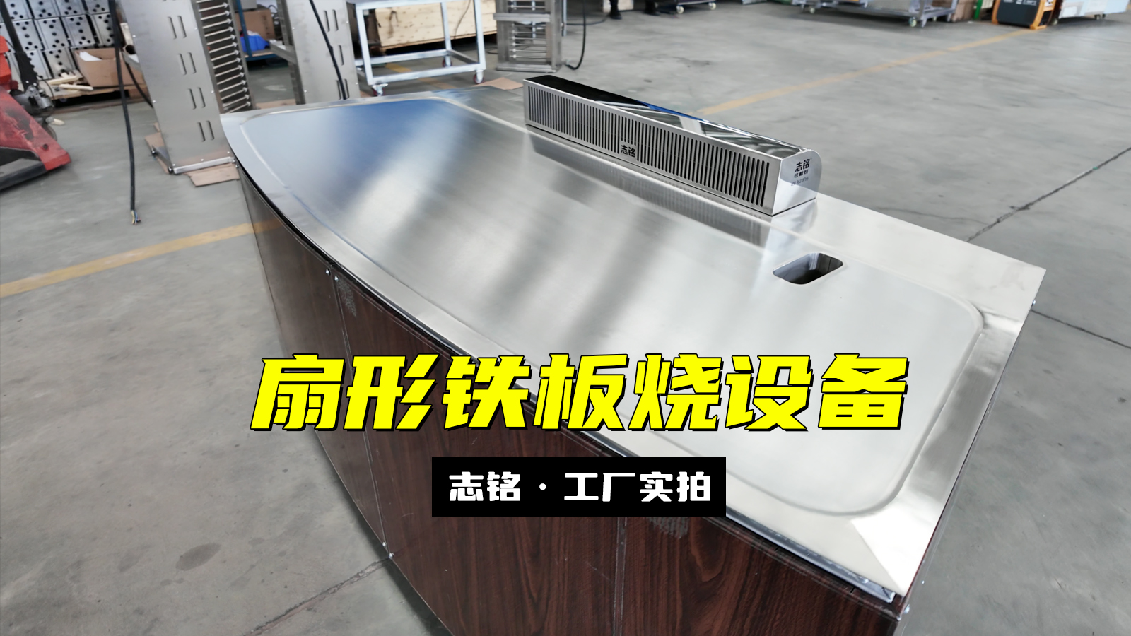 扇形鐵板燒設(shè)備-志銘鐵板燒設(shè)備廠家，工廠實拍