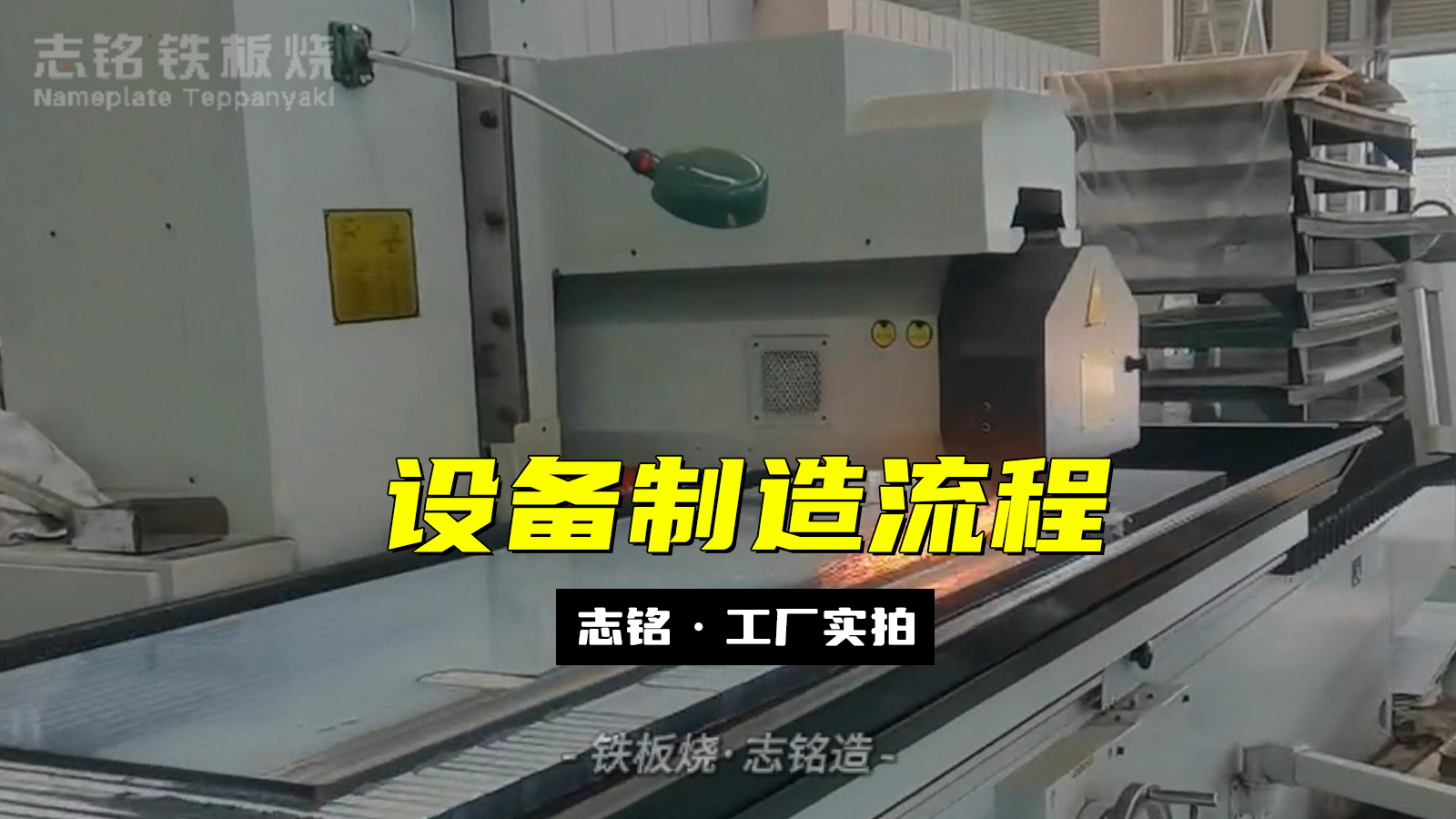 志銘鐵板燒設(shè)備工廠生產(chǎn)實況