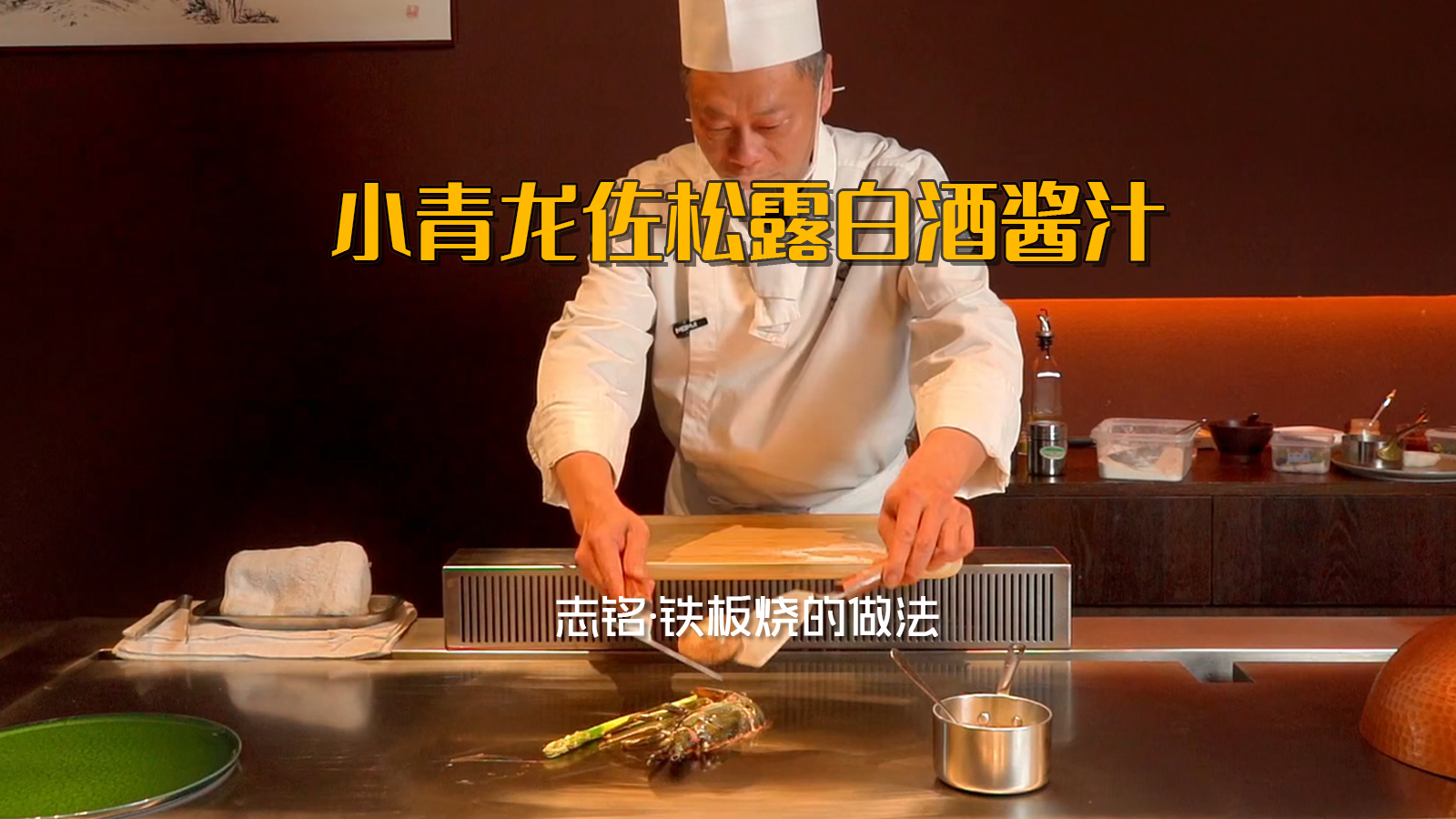 小青龍佐松露白酒醬汁