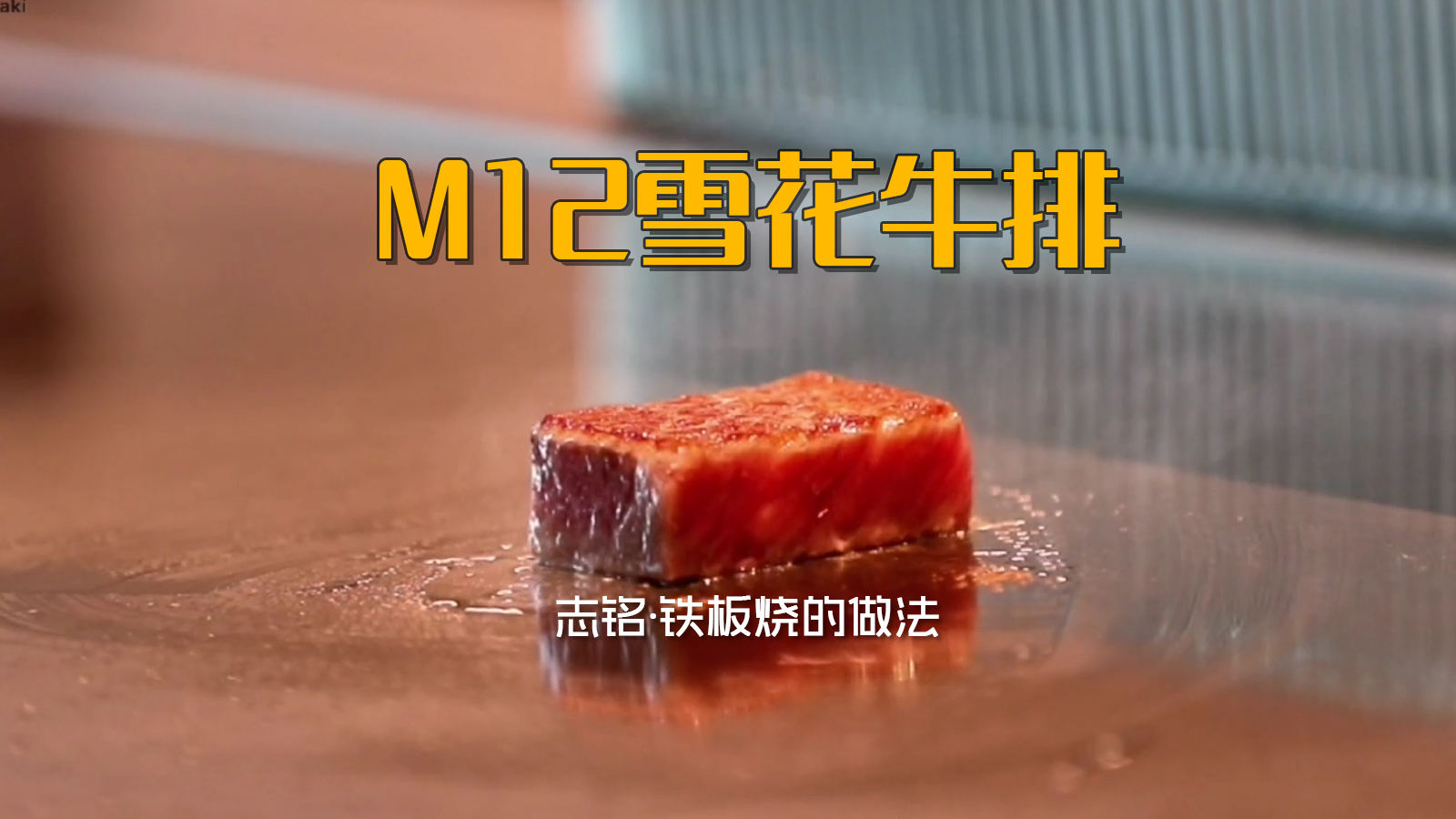 喜米M12雪花牛排