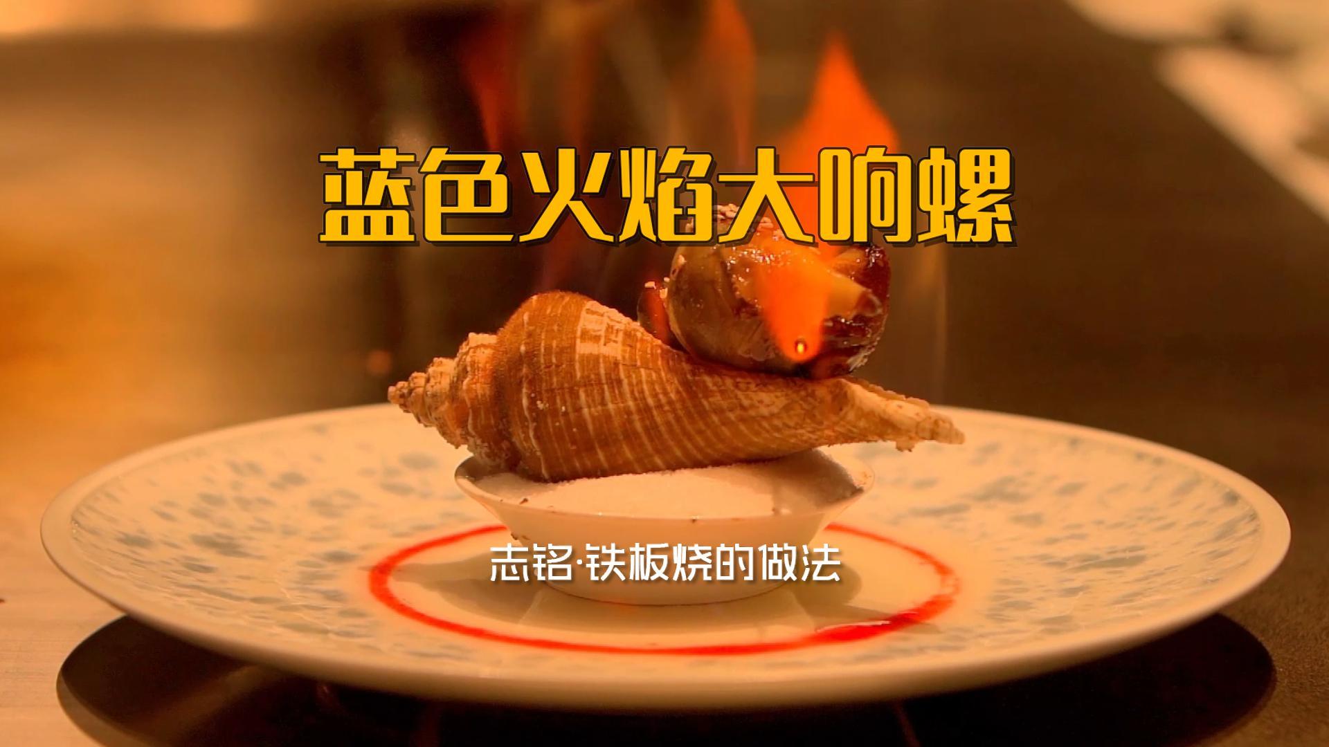 藍色火焰大響螺