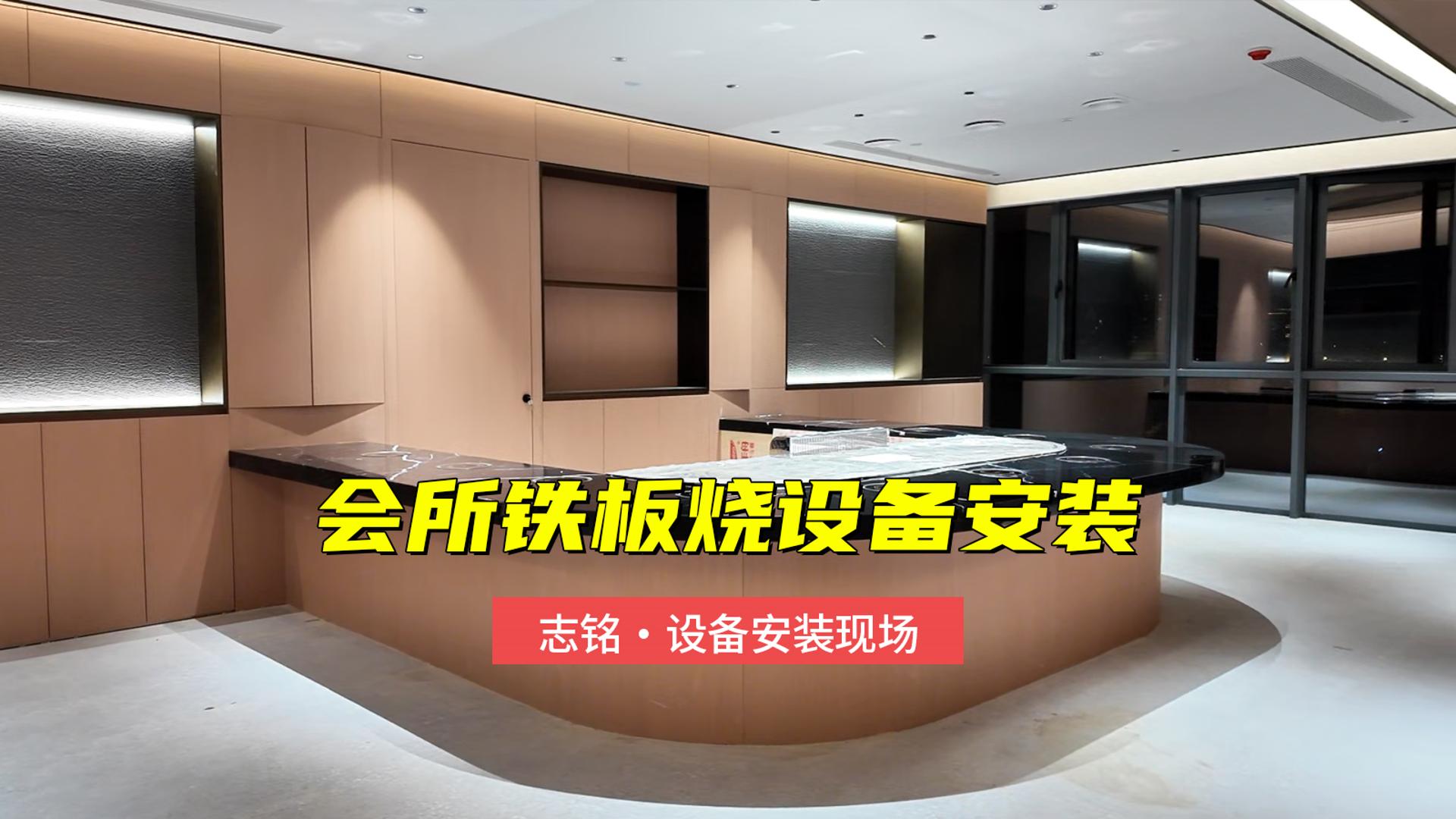 會所鐵板燒設備安裝