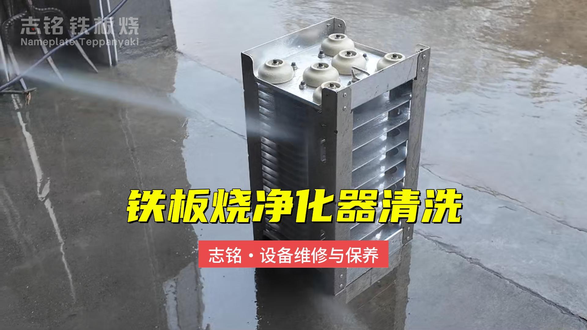 鐵板燒設備凈化器清洗方法