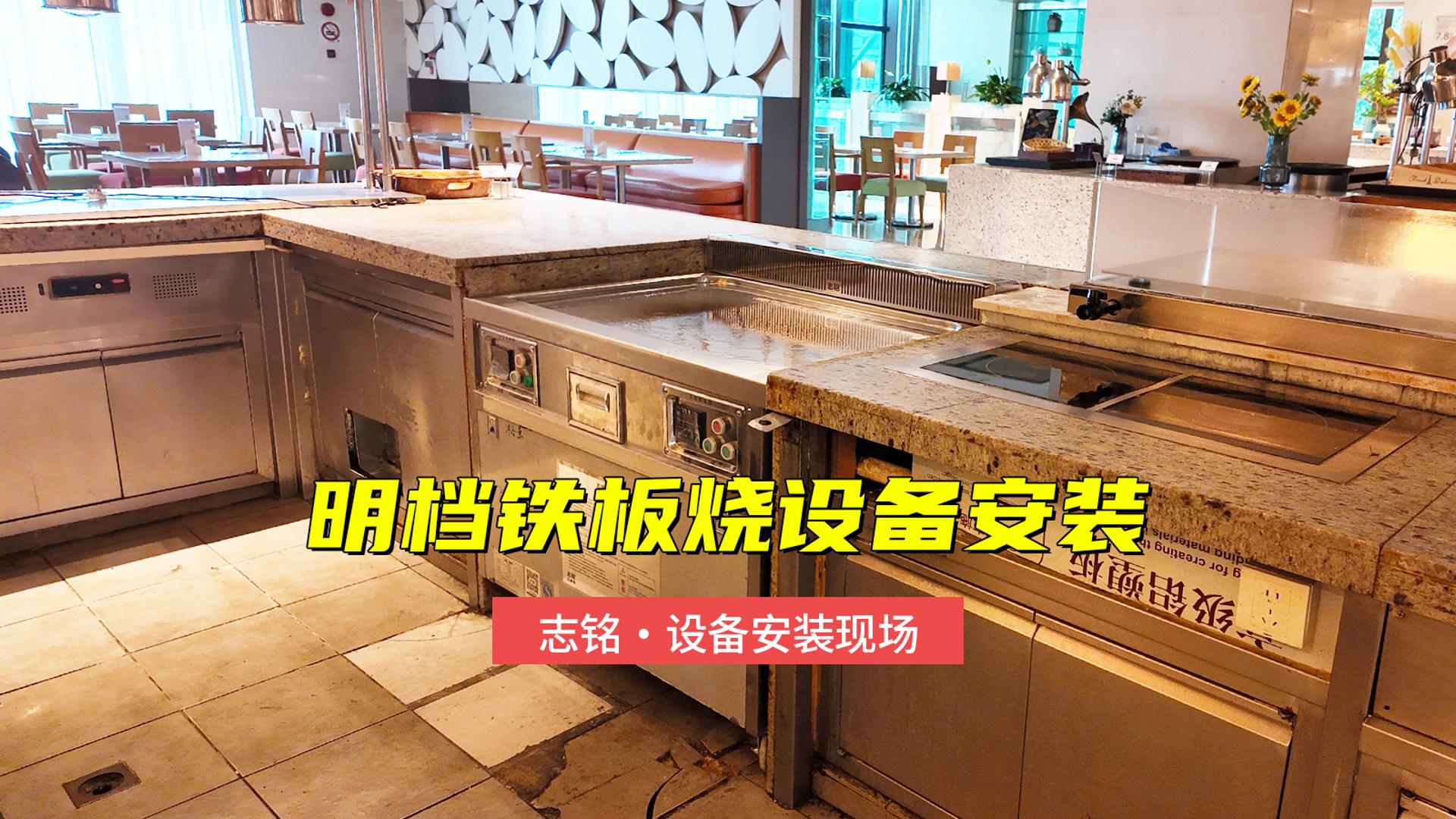 明檔鐵板燒設備安裝