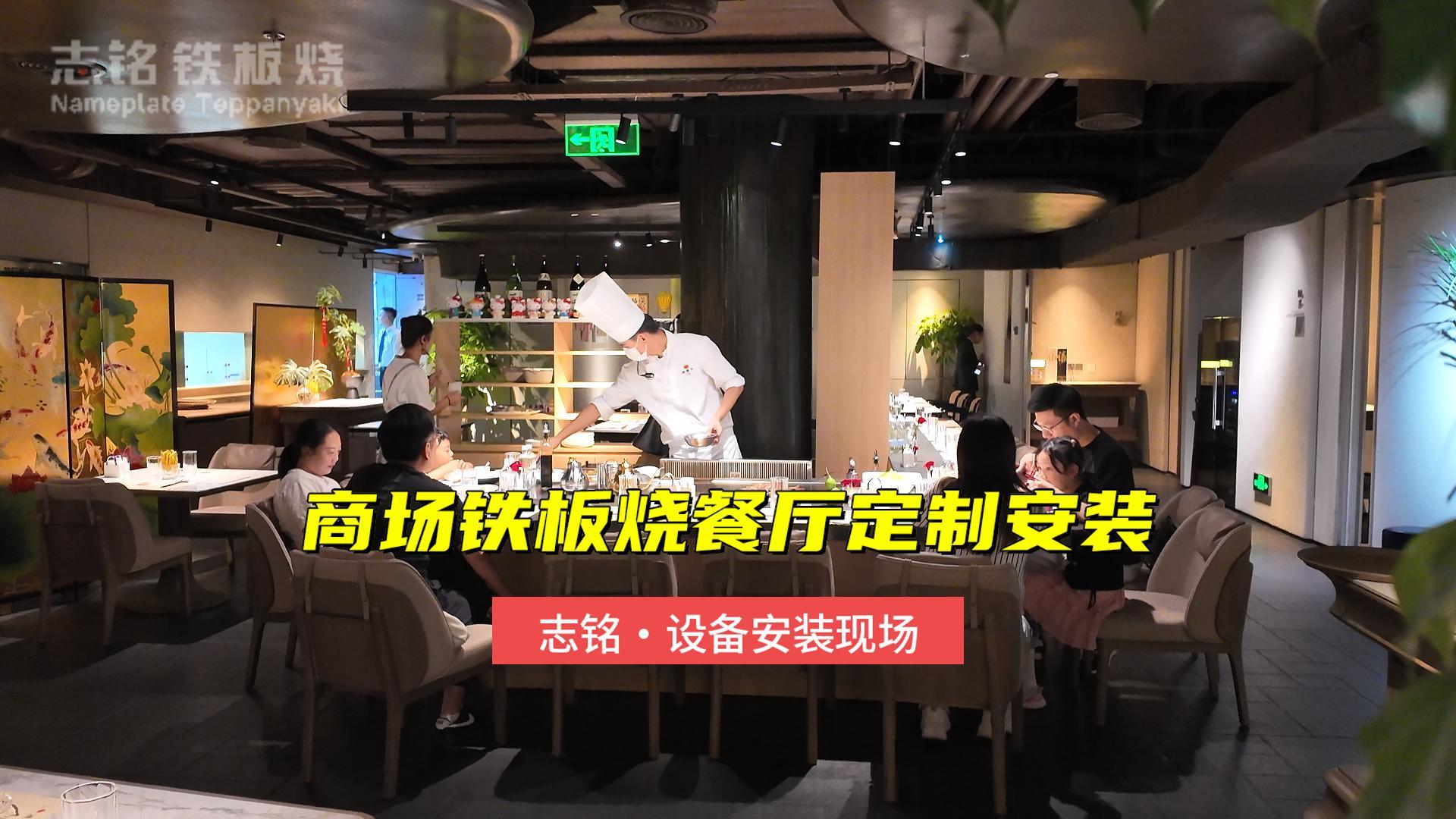 商場鐵板燒設備安裝