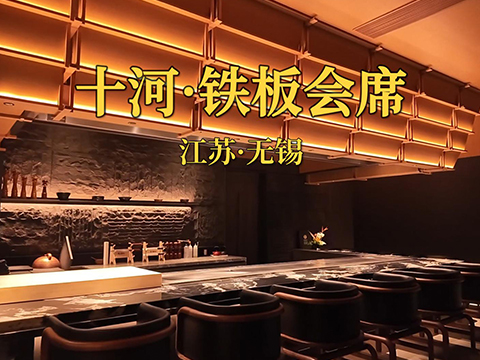 十河鐵板會席