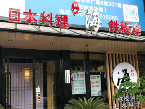 和創(chuàng)海精致料理鐵板燒自助