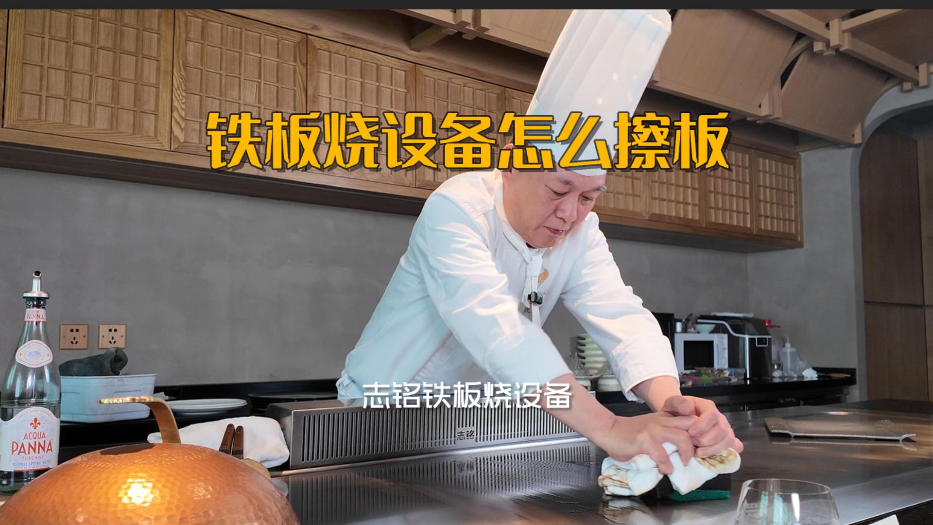 志銘鐵板燒設備臺面油污如何清洗，喜米沈廚教你用油快速擦板