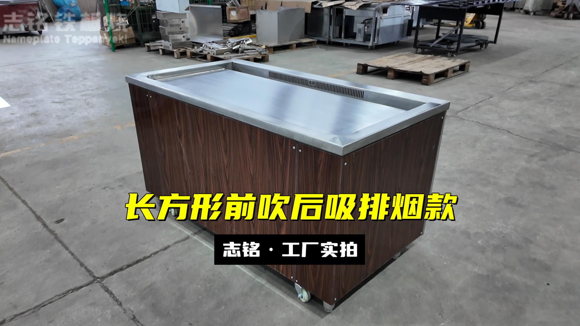 長方形鐵板燒設(shè)備前吹后吸款