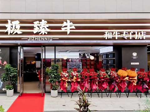 極臻牛肉鋪(和牛專門店)