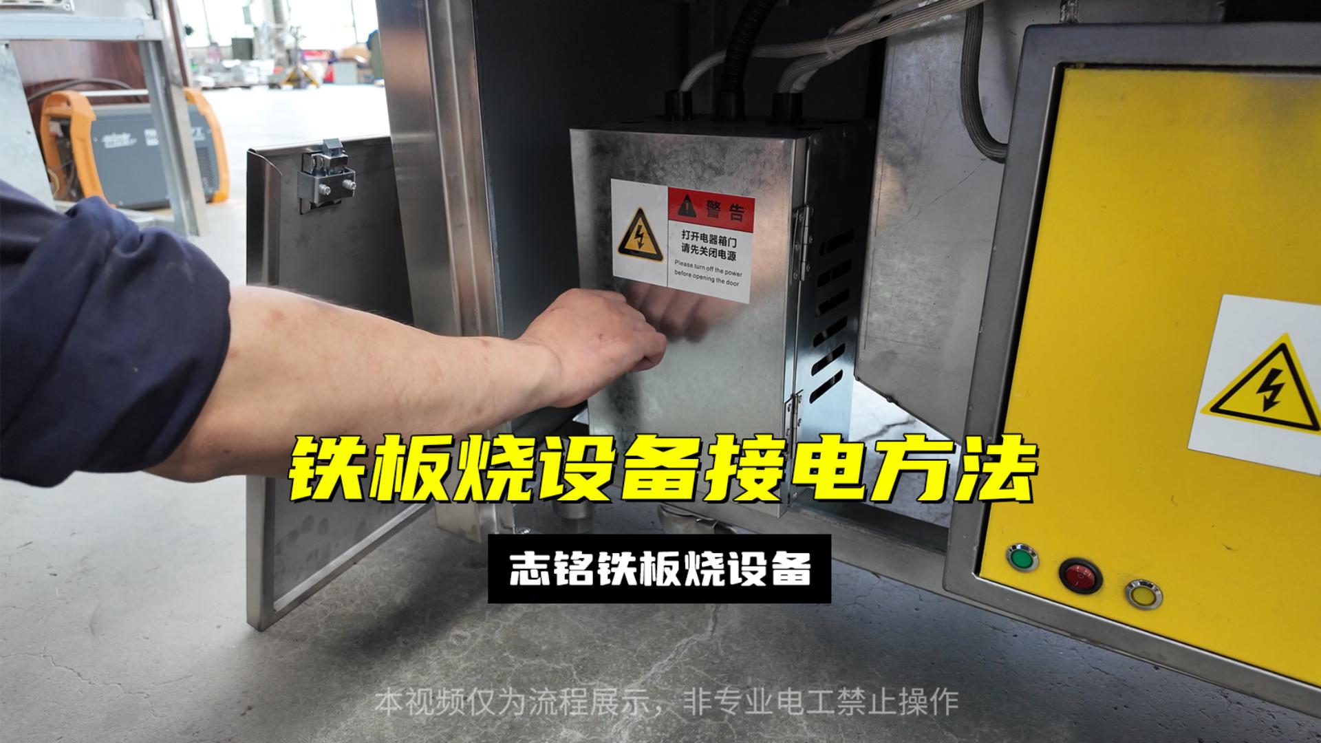 鐵板燒設備的接電方法