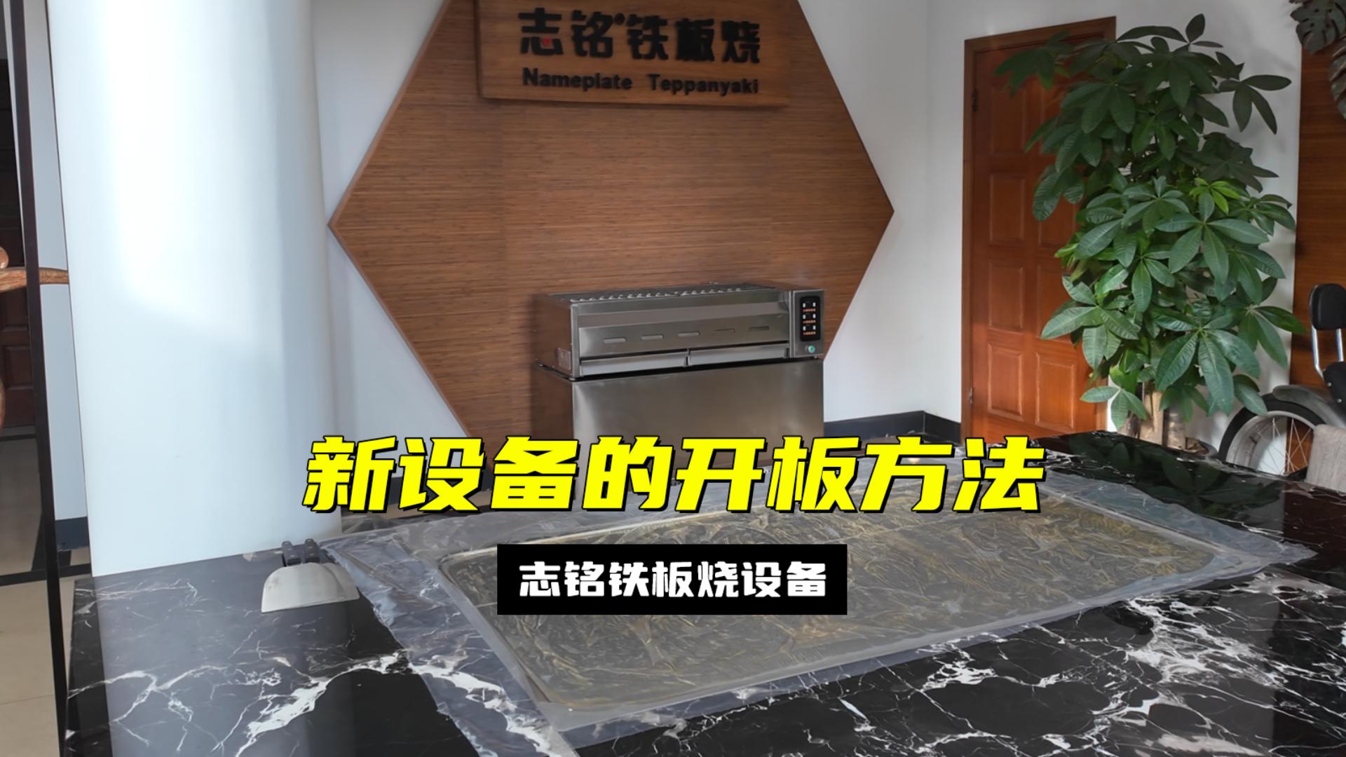 鐵板燒設備首次使用開板的方法流程