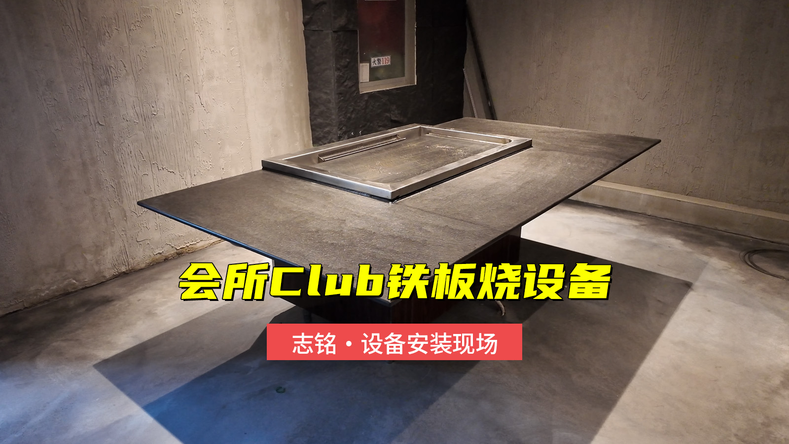 私人會所Club鐵板燒設備安裝